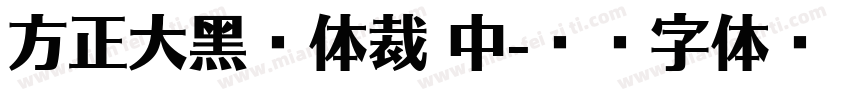方正大黑简体裁 中字体转换